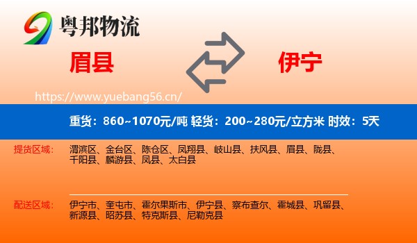 眉县到伊宁县物流专线名片