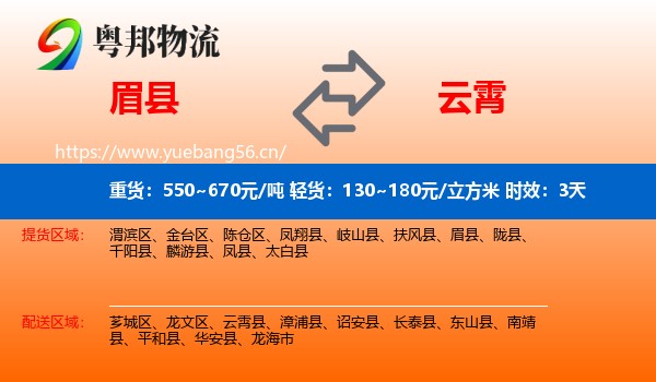眉县到云霄县物流专线名片
