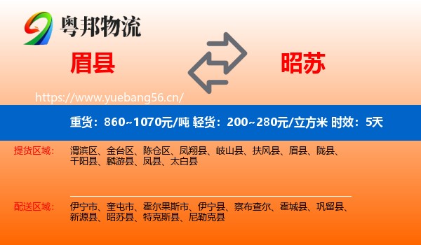 眉县到昭苏县物流专线名片