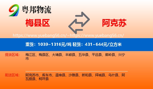 梅县区到阿克苏物流
