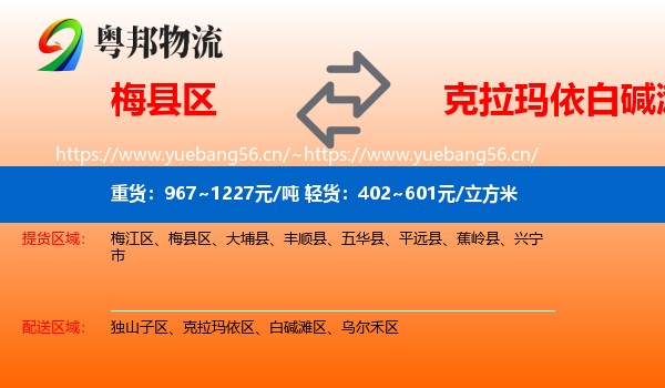 梅县区到白碱滩区物流