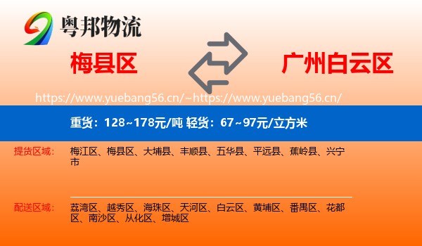 梅县区到白云区物流
