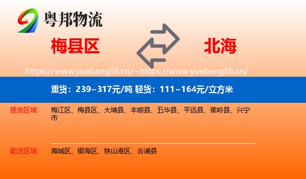 梅县区到北海物流