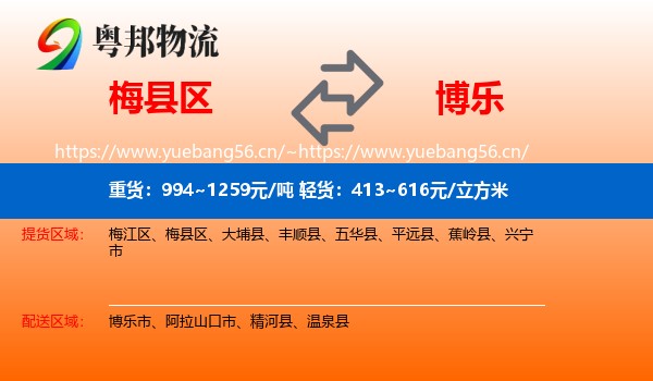 梅县区到博乐市物流