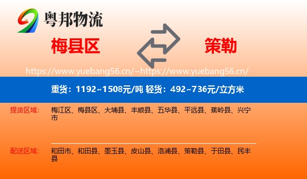 梅县区到策勒县物流