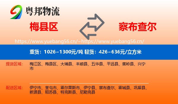 梅县区到察布查尔物流