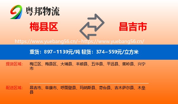 梅县区到昌吉市物流