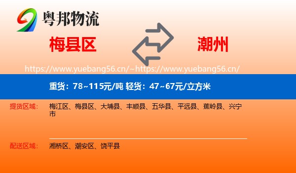 梅县区到潮州物流