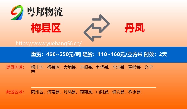 梅县区到丹凤县物流专线名片