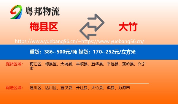 梅县区到大竹县物流