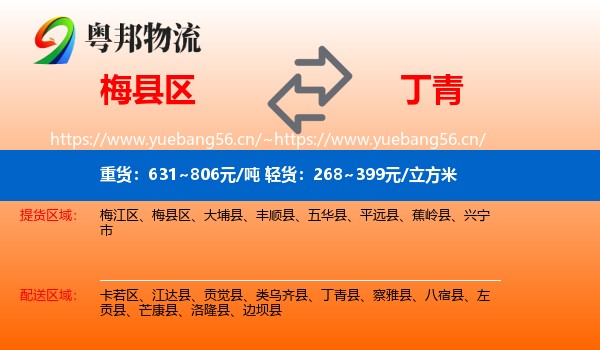 梅县区到丁青县物流