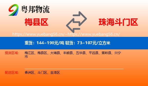 梅县区到斗门区物流
