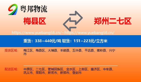 梅县区到二七区物流