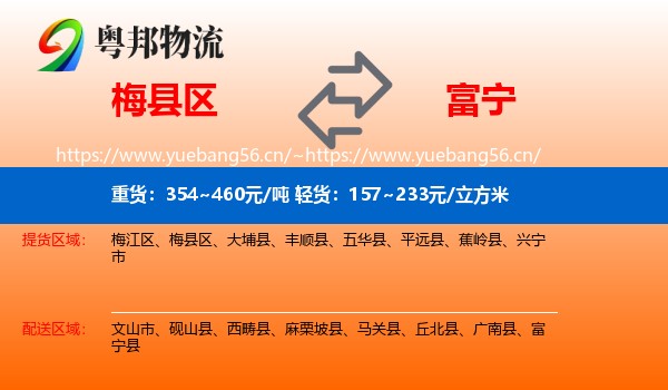 梅县区到富宁县物流