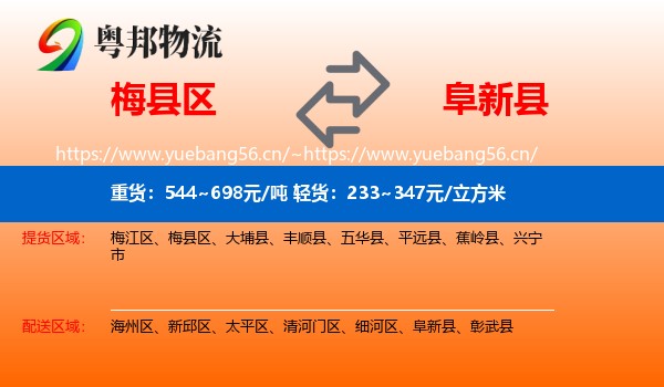梅县区到阜新县物流