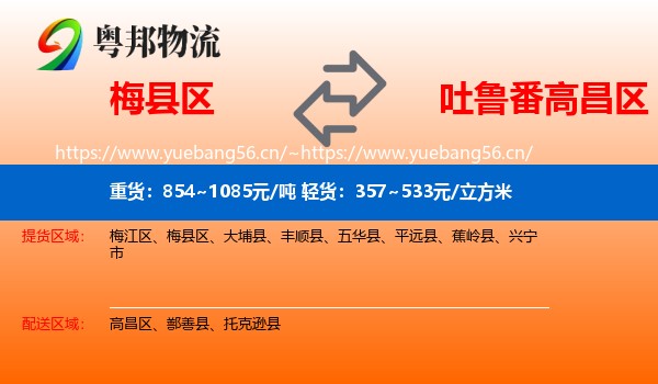 梅县区到高昌区物流