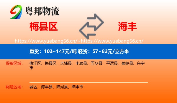 梅县区到海丰县物流