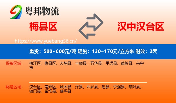 梅县区到汉台区物流专线名片