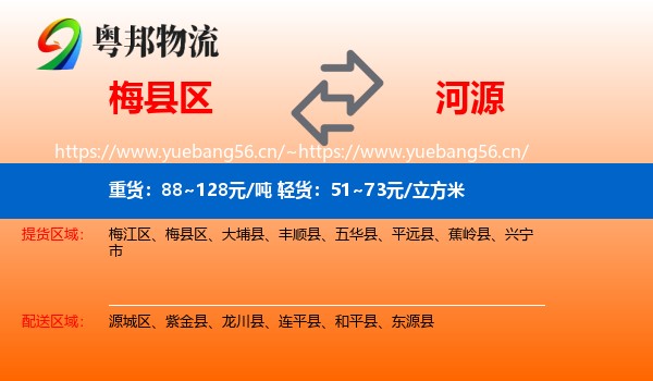 梅县区到河源物流