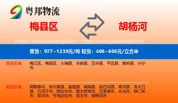 梅县区到胡杨河市物流