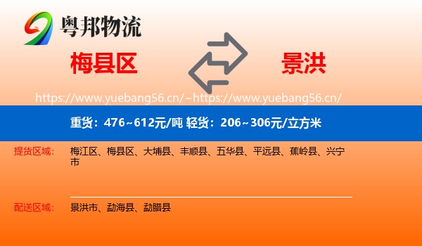 梅县区到景洪市物流