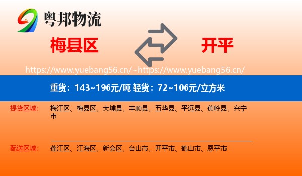 梅县区到开平市物流