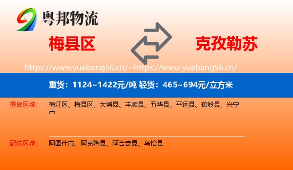 梅县区到克孜勒苏物流