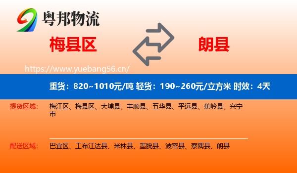 梅县区到朗县物流专线名片