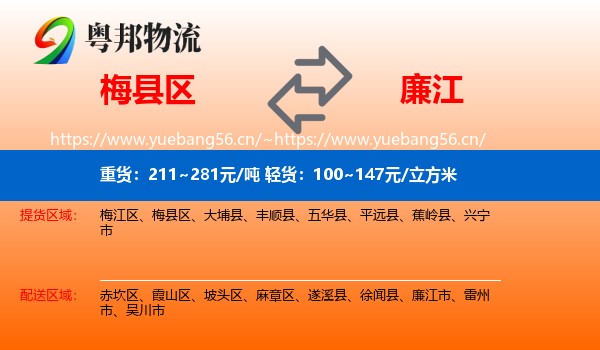 梅县区到廉江市物流