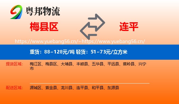 梅县区到连平县物流