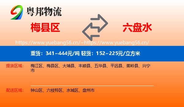 梅县区到六盘水物流