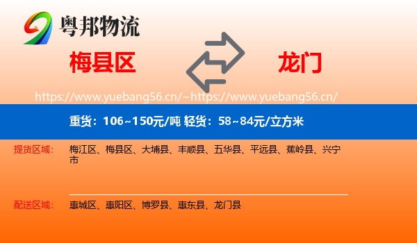 梅县区到龙门县物流