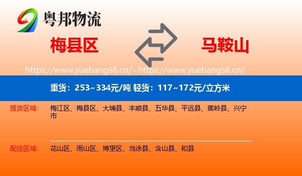 梅县区到马鞍山物流