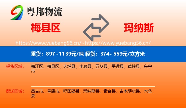 梅县区到玛纳斯县物流