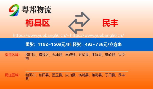 梅县区到民丰县物流