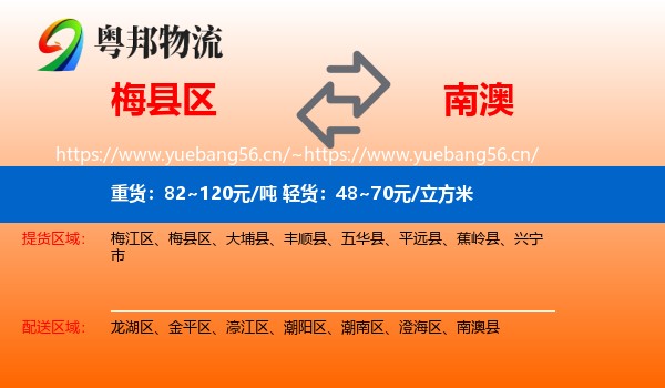 梅县区到南澳县物流