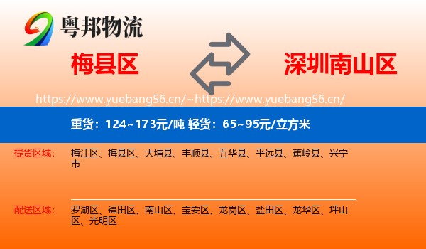 梅县区到南山区物流