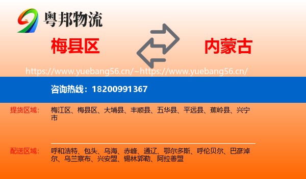 梅县区到内蒙古物流专线