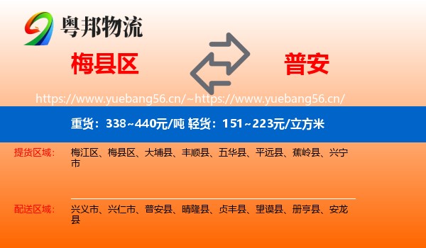 梅县区到普安县物流