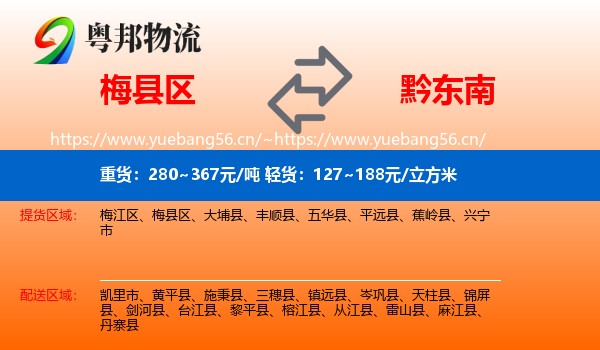 梅县区到黔东南物流