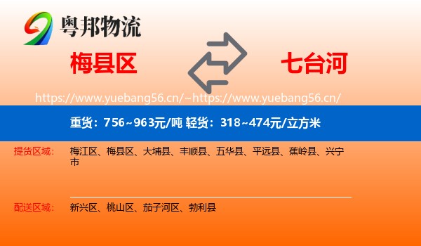 梅县区到七台河物流