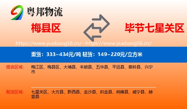 梅县区到七星关区物流
