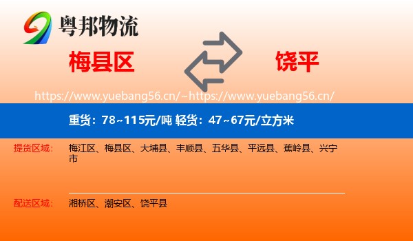 梅县区到饶平县物流