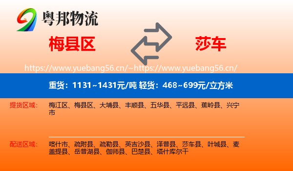 梅县区到莎车县物流