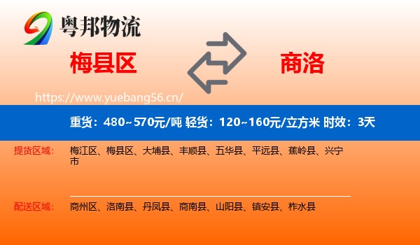 梅县区到商洛物流专线名片