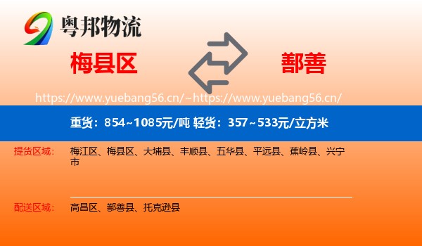 梅县区到鄯善县物流