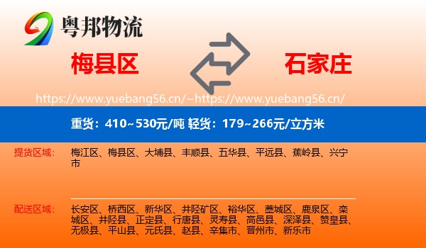 梅县区到石家庄物流