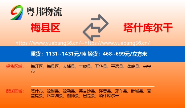 梅县区到塔什库尔干物流