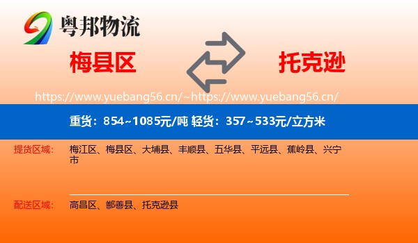 梅县区到托克逊县物流
