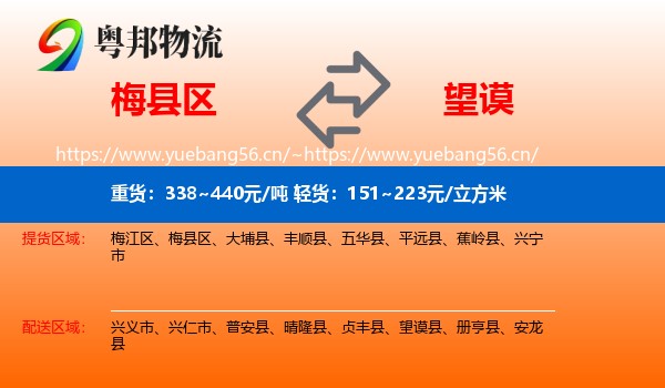 梅县区到望谟县物流